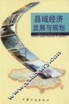 县域经济发展与规划 封面