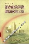 研究征地问题  探索改革之路  2 封面