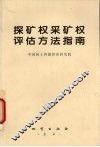 探矿权采矿权评估方法指南 封面
