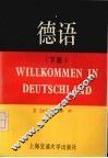 德语  （下册） 封面