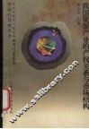 我国资源产业的产权关系与市场结构 封面