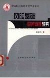风险基础财务管理研究 封面