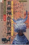 美丽神奇的贵州 封面