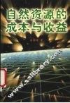 自然资源的成本与收益 封面