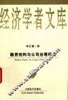 融资结构与公司治理研究 封面