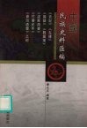中国民族史料汇编 封面