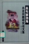 高句丽渤海历史问题研究论文集 封面