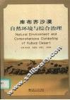 库布齐沙漠自然环境与综合治理 封面