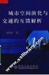 城市空间演化与交通的互馈解析 封面