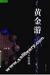 黄金游戏-从A股获利 封面