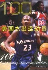 100名美国杰出运动员 封面