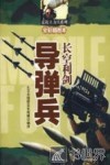 长空利剑 导弹兵 封面