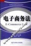 电子商务法 封面