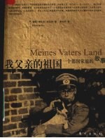 我父亲的祖国 封面