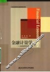 金融计量学 封面