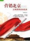 营销北京  让紫禁城流动起来 封面