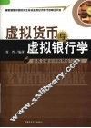 虚拟货币与虚拟银行学  虚拟金融帝国的理论与实践 封面