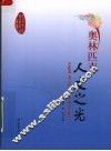 奥林匹克人文之光 封面