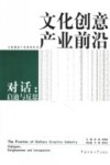 文化创意产业前沿  对话：启迪与反思