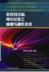 数控线切割、电火花加工编程与操作技术 封面