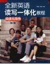 全新英语读写一体化教程  阅读与写作  上  修订版 封面