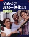 全新英语读写一体化教程  阅读与写作  下  修订版 封面