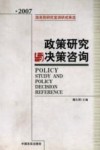 政策研究与决策咨询  国务院研究室调研成果选  2007 封面