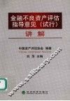 《金融不良资产评估指导意见  试行》讲解 封面