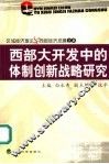 西部大开发中的体制创新战略研究 封面
