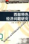 西部特色经济问题研究 封面