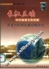 长江三峡库区旅游文化资源开发与利用发展战略研究 封面