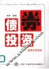 债券投资  最新实用读本 封面