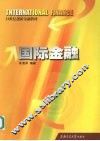 国际金融 封面