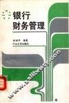 银行财务管理 封面