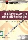 我国落后地区农村合作金融组织模式的创新研究 封面