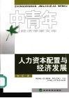 人力资本配置与经济发展 封面