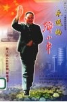 永远的邓小平  网上“邓小平纪念馆”留言选萃 电子书封面