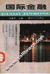 国际金融 封面