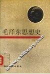 毛泽东思想史  第四卷 封面