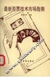 最新股票技术市场指南 封面
