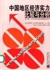 中国地区经济实力比较与分析：基于第一次全国经济普查数据的研究 封面