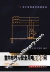 室内布线与安全用电350问 封面