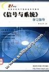 《信号与系统》学习指导 封面