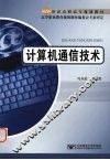 计算机通信技术 封面