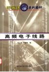 高频电子线路原书号：7-5603-0824-4 封面