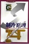 制冷原理 封面