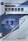 数字通信原理 封面