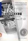 公差配合与技术测量 封面