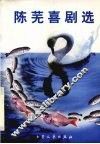 陈芜喜剧选 封面