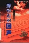 罗布泊的回声  马兰电视台电视片解说词集 封面